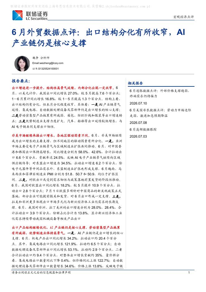 联储证券：6月外贸数据点评：出口结构分化有所收窄，AI产业链仍是核心支撑-260714海报
