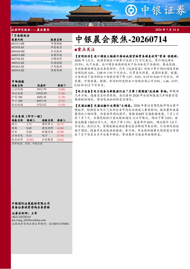 中银证券：中银晨会聚焦-260714海报