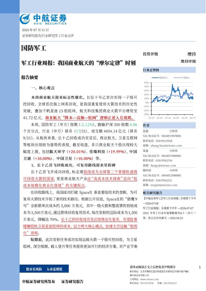 中航证券：军工行业周报：我国商业航天的“摩尔定律”时刻海报