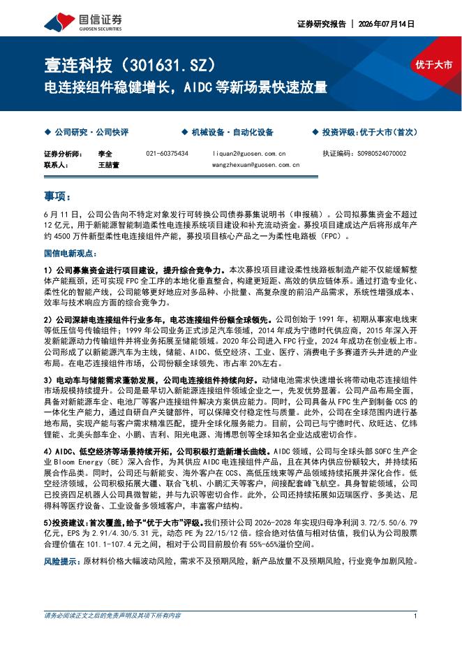 国信证券：壹连科技（301631）-电连接组件稳健增长，AIDC等新场景快速放量海报