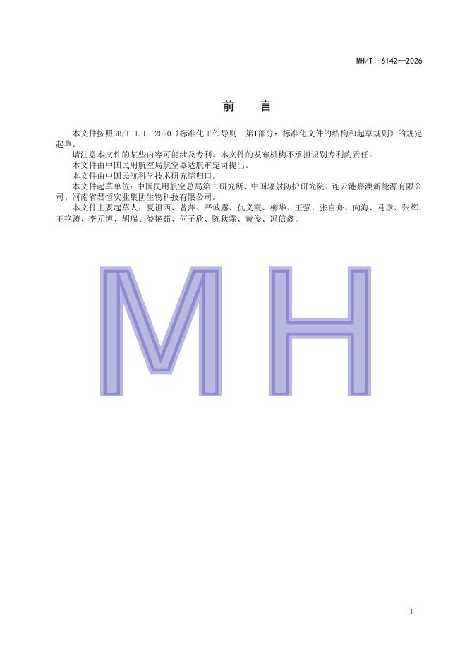 MH/T 6142-2026 标准预览
