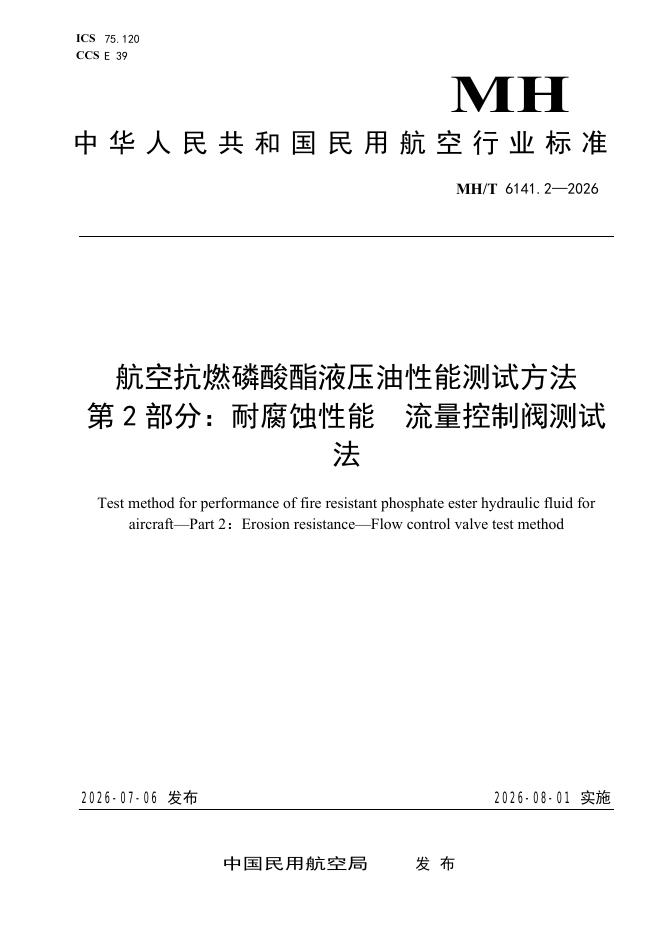 MH/T 6141.2-2026 标准预览