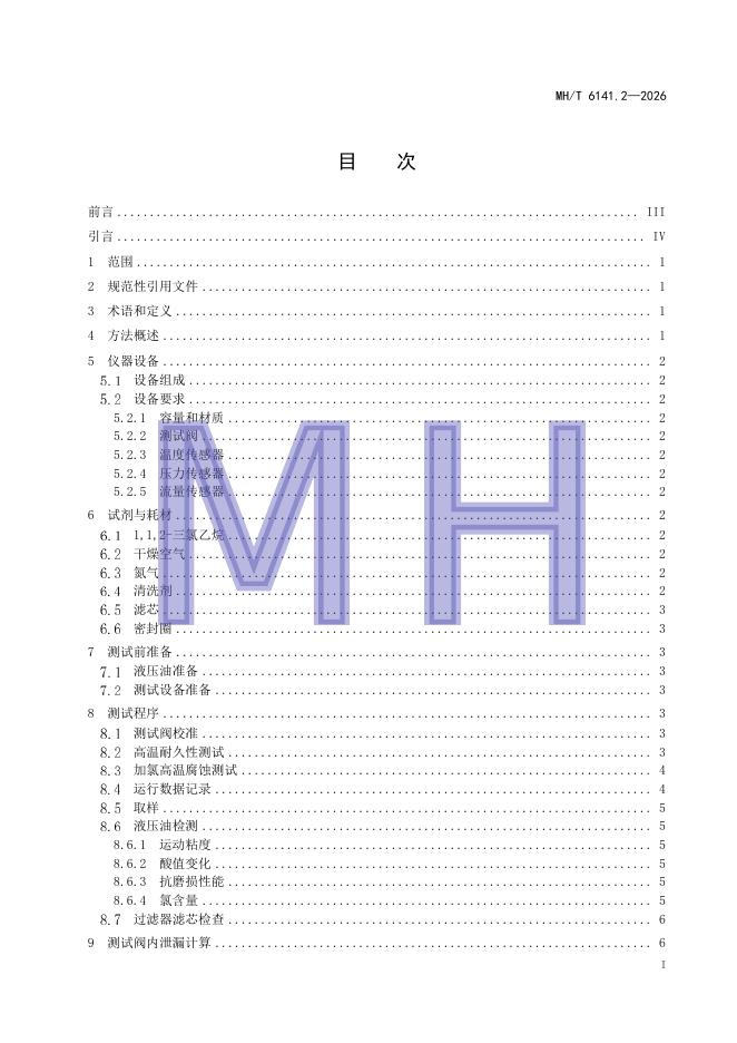 MH/T 6141.2-2026 标准预览