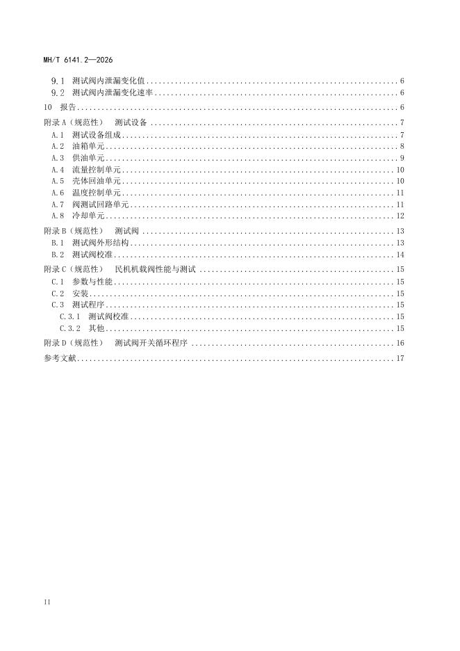 MH/T 6141.2-2026 标准预览
