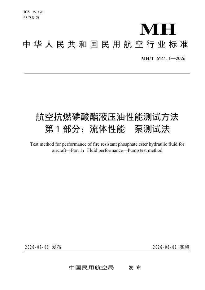 MH/T 6141.1-2026 航空抗燃磷酸酯液压油性能测试方法 第1部分：流体性能 泵测试法