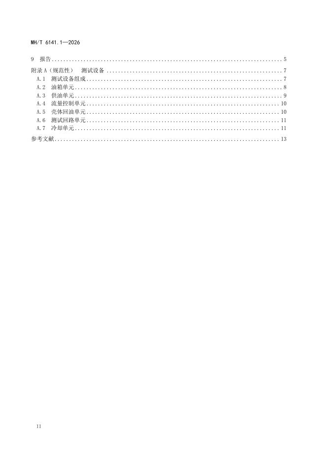 MH/T 6141.1-2026 标准预览