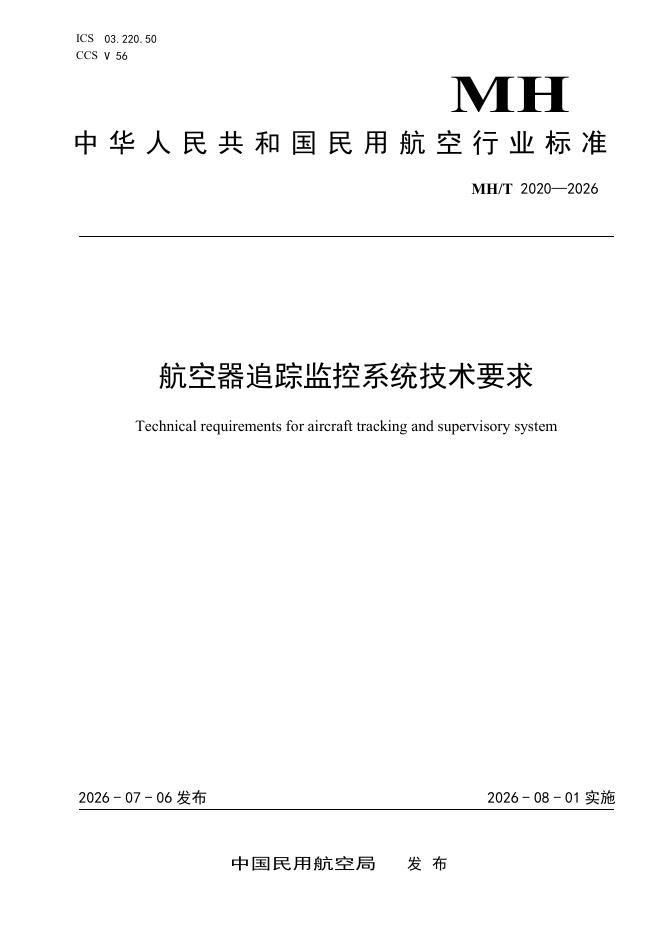 MH/T 2020-2026 航空器追踪监控系统技术要求