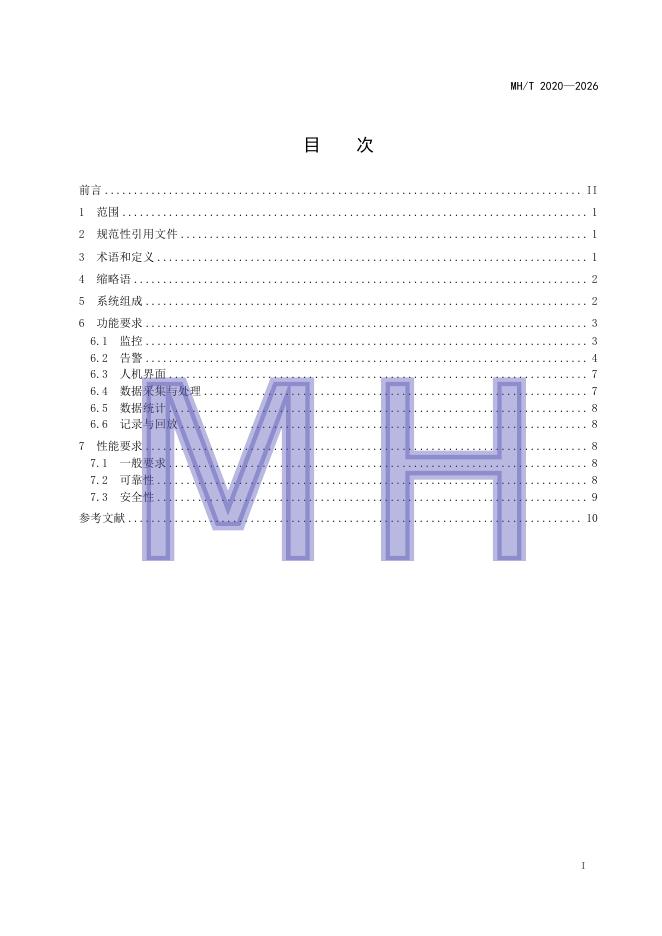MH/T 2020-2026 标准预览