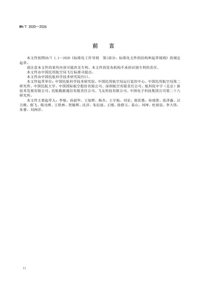 MH/T 2020-2026 标准预览