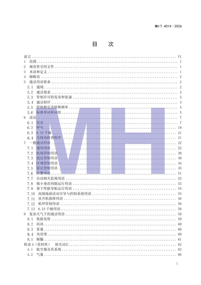 MH/T 4014-2026 标准预览