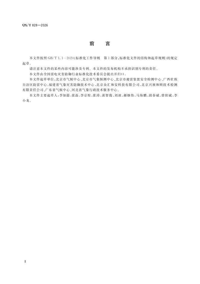 QX/T 828-2026 标准预览