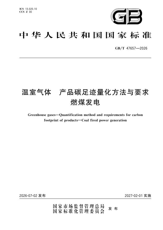 GB/T 47657-2026 温室气体 产品碳足迹量化方法与要求 燃煤发电