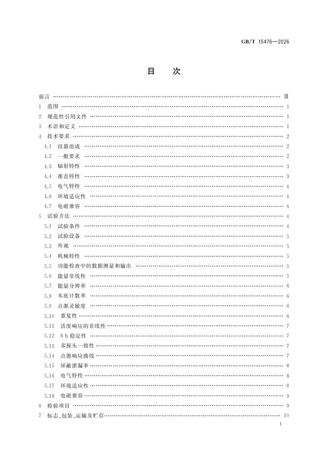 GB/T 15476-2026 Chinese PDF preview page 3