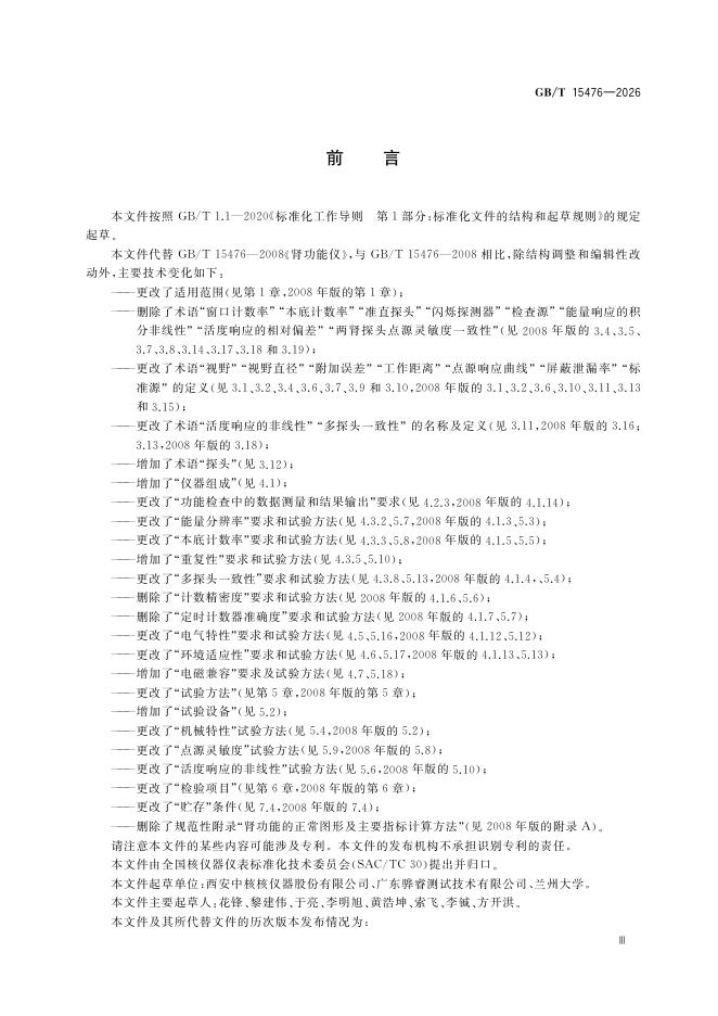 GB/T 15476-2026 Chinese PDF preview page 5
