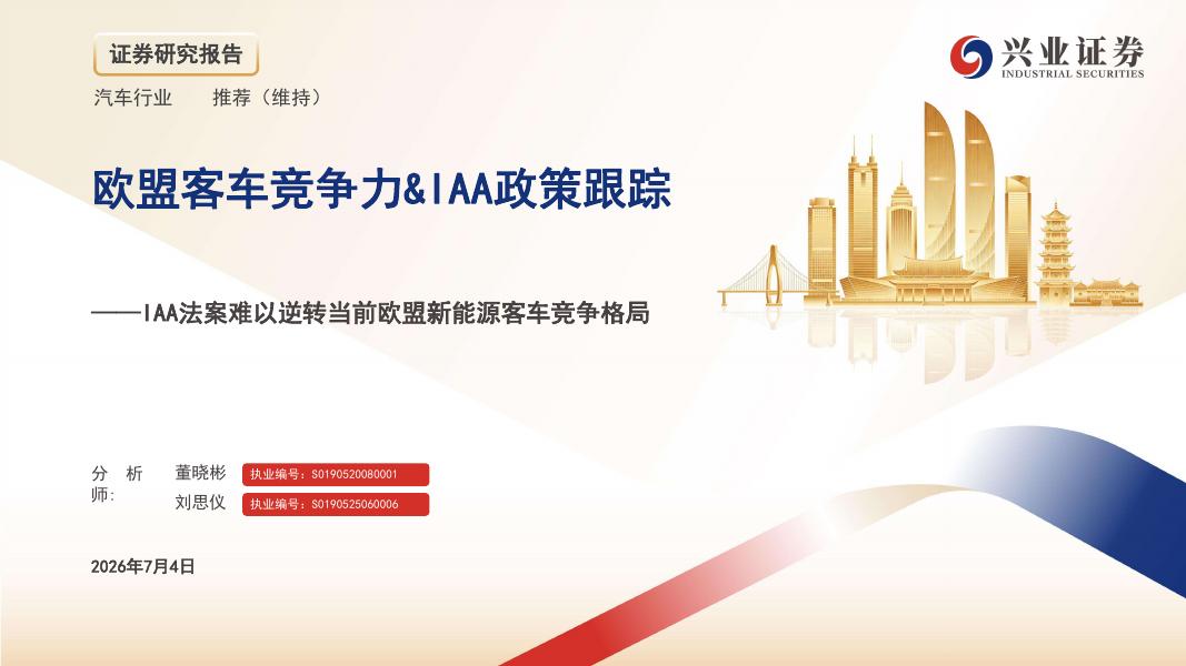 兴业证券：汽车行业欧盟客车竞争力&IAA政策跟踪：IAA法案难以逆转当前欧盟新能源客车竞争格局海报