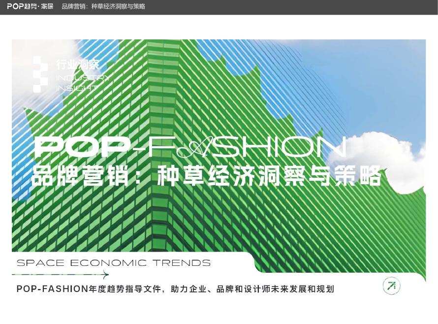 POP趋势家居：2026年品牌营销种草经济洞察与策略报告海报