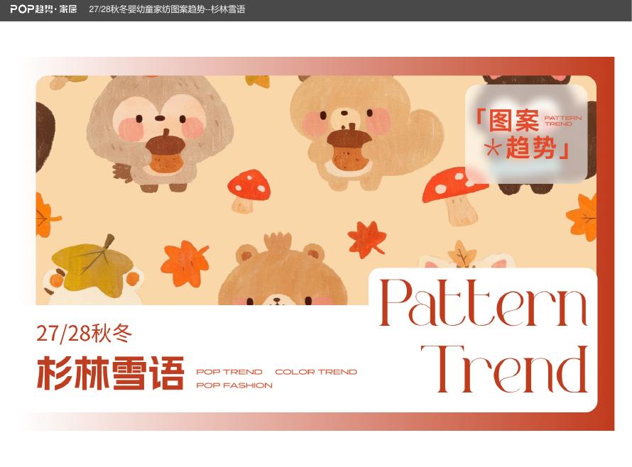 POP趋势家居：27-28秋冬婴幼童家纺图案趋势报告-山林雪语海报