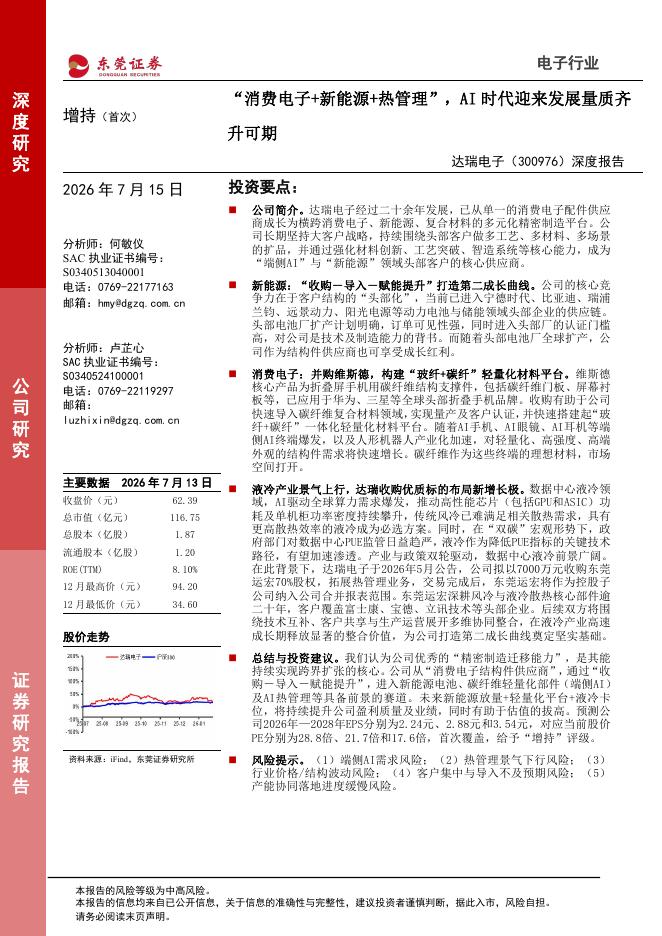 东莞证券：达瑞电子（300976）-深度报告：“消费电子+新能源+热管理”，AI时代迎来发展量质齐升可期海报