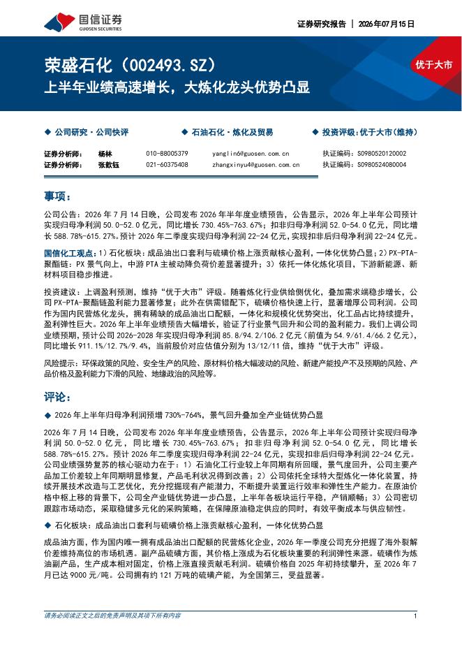 国信证券：荣盛石化（002493）-上半年业绩高速增长，大炼化龙头优势凸显海报