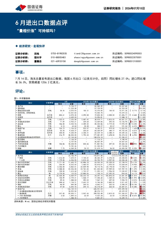 国信证券：6月进出口数据点评：“量缩价涨”可持续吗？-260715海报