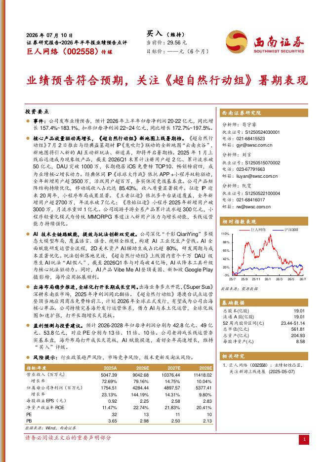 西南证券：巨人网络（002558）-2026年半年报业绩预告点评：业绩预告符合预期，关注《超自然行动组》暑期表现海报