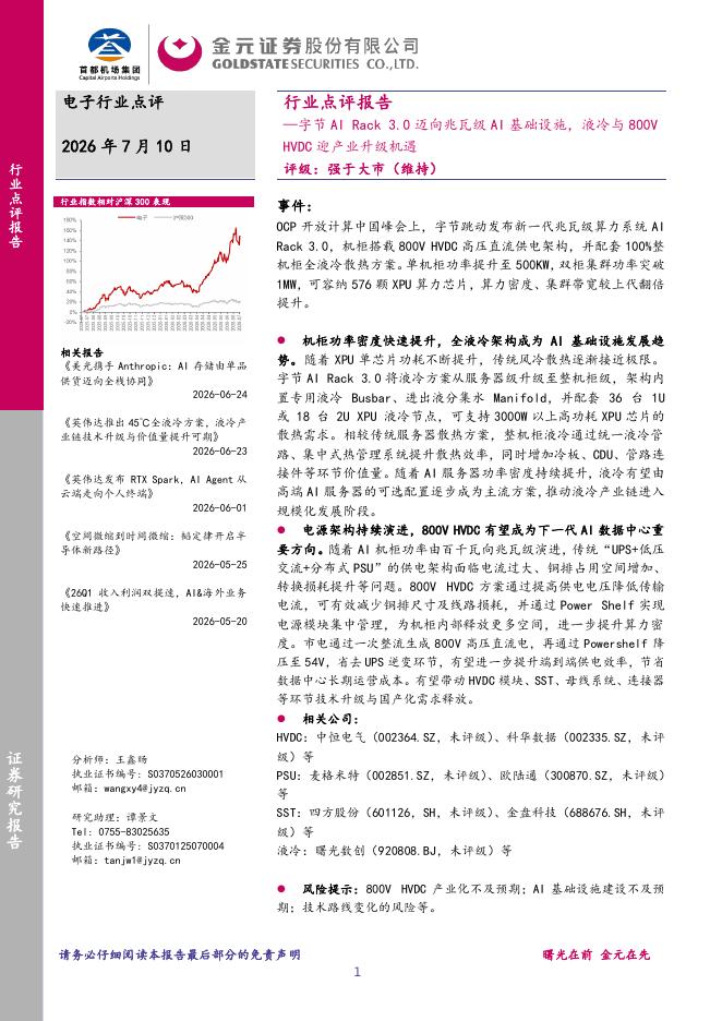 金元证券：电子行业点评报告：字节AIRack3.0迈向兆瓦级AI基础设施，液冷与800VHVDC迎产业升级机遇海报