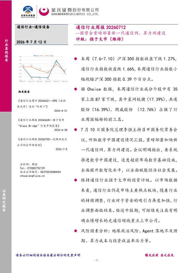 金元证券：通信行业周报：国常会重磅部署新一代通信网、算力网建设海报