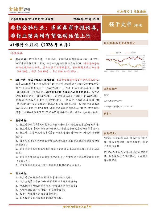 金融街证券：非银行业月报（2026年6月）：多家券商中报预喜，非银业绩高增有望驱动估值上行海报