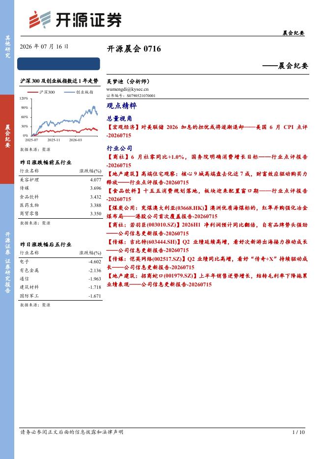开源证券：开源晨会-260716海报