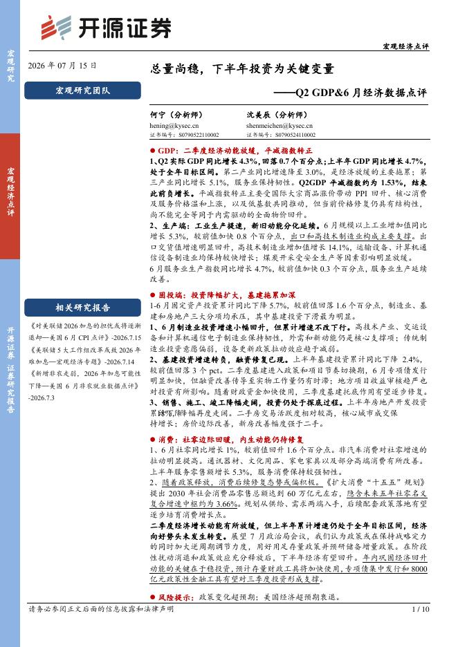 开源证券：Q2GDP&6月经济数据点评：总量尚稳，下半年投资为关键变量-260716海报