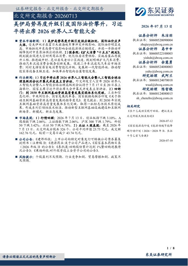 东吴证券：北交所定期报告：美伊局势再度升级引发国际油价攀升，习近平将出席2026世界人工智能大会-260714海报