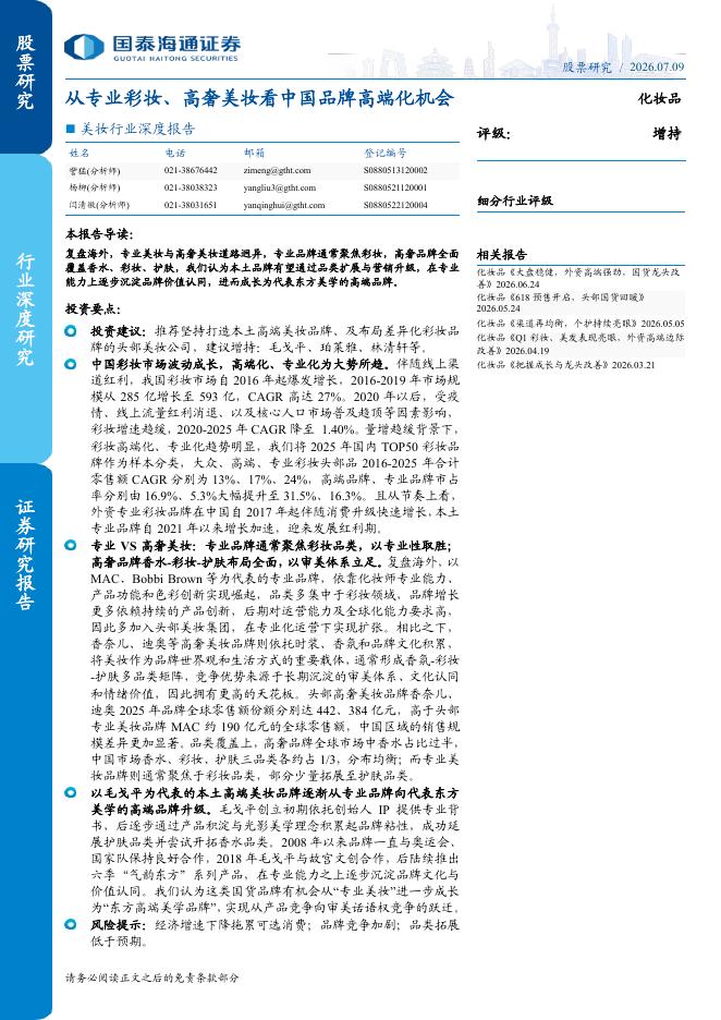 国泰海通证券：美妆行业深度报告：从专业彩妆、高奢美妆看中国品牌高端化机会海报
