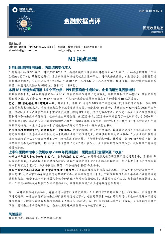 国金证券：金融数据点评：M1拐点显现-260716