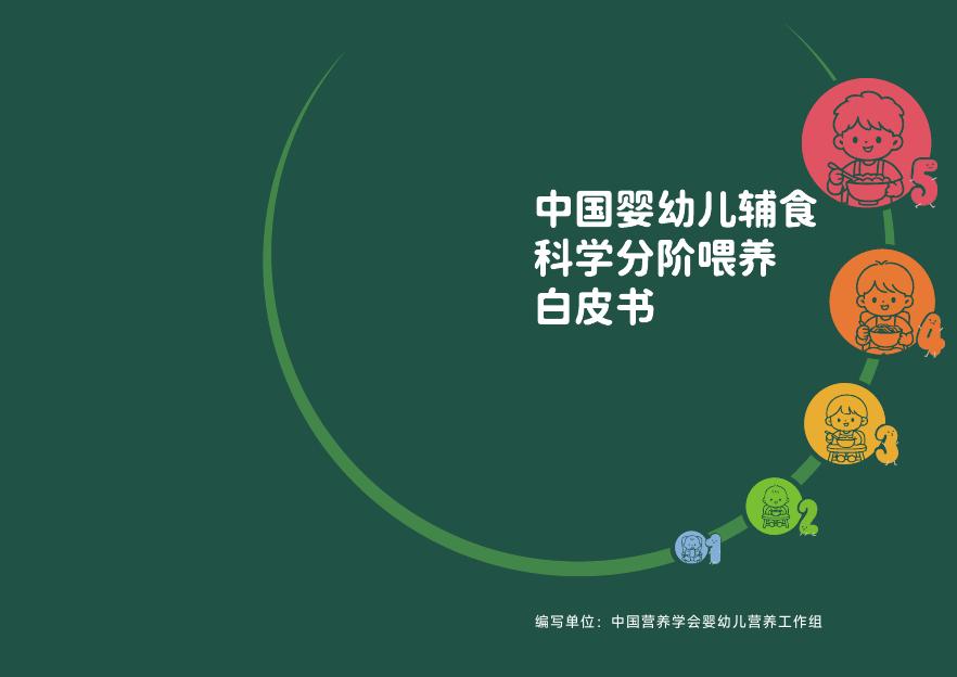 重庆市营养师协会：2026年中国婴幼儿辅食科学分阶喂养白皮书