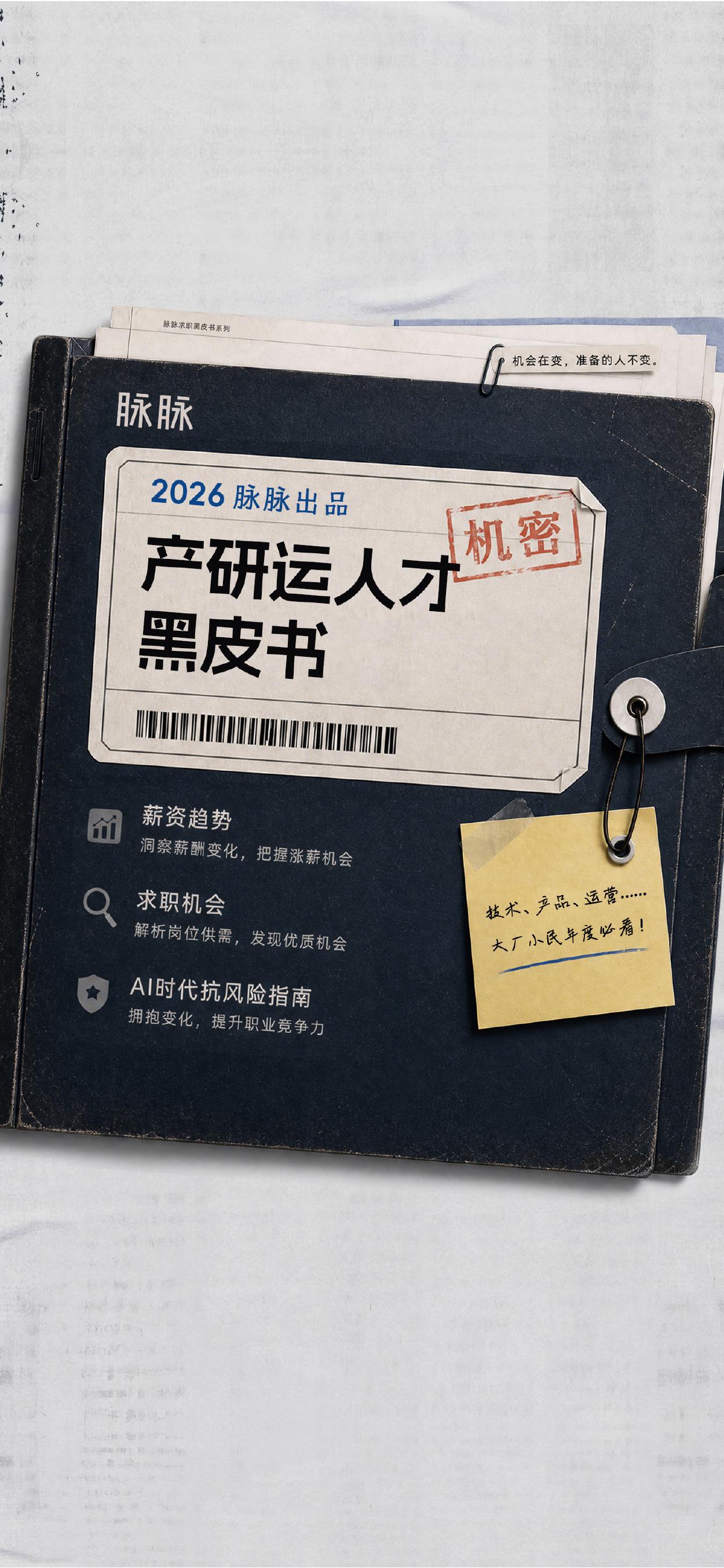 脉脉：2026年产研运人才黑皮书