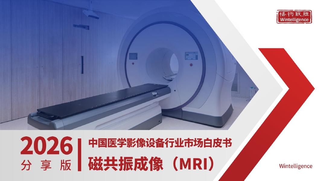 格物致胜：2026年中国医学影像设备行业市场白皮书-磁共振成像（MRI）