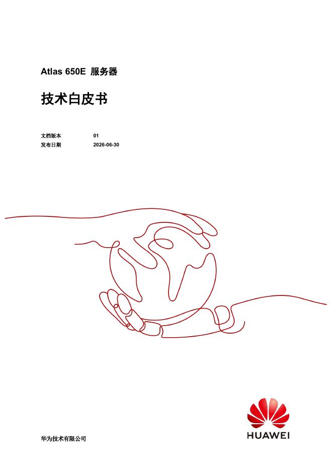 华为：2026年Atlas 650E 服务器技术白皮书