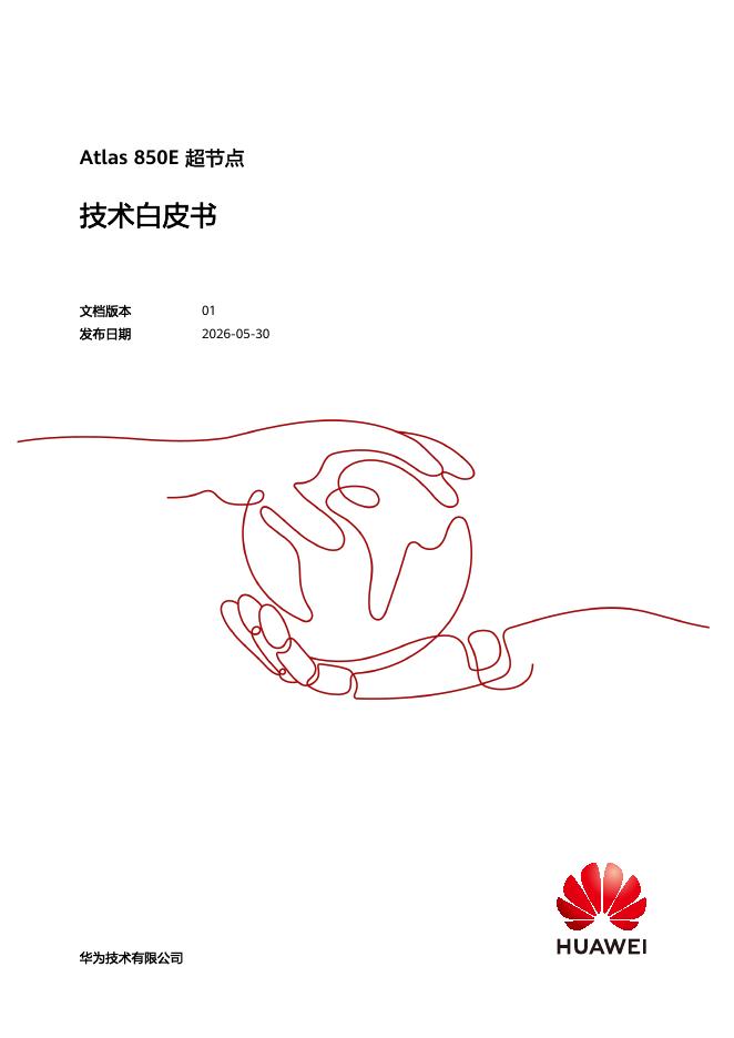 华为：2026年Atlas 850E 超节点技术白皮书