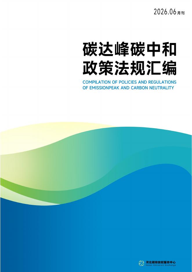 河北碳排放权服务中心：碳达峰碳中和政策法规汇编（2026年6月刊）海报