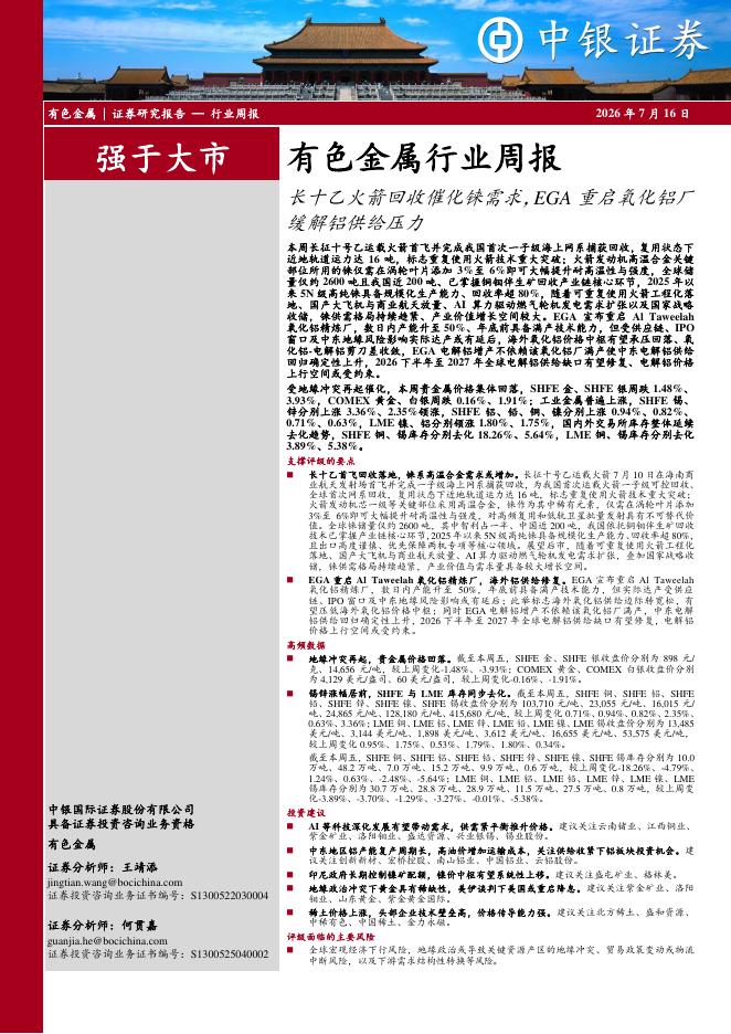 中银证券：有色金属行业周报：长十乙火箭回收催化铼需求，EGA重启氧化铝厂缓解铝供给压力