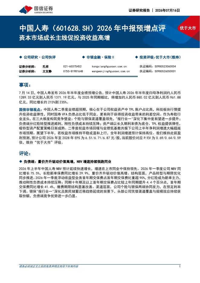 国信证券：中国人寿（601628）-2026年中报预增点评：资本市场成长主线促投资收益高增
