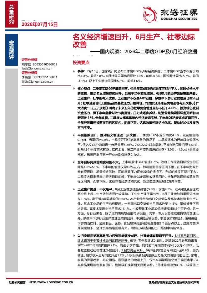 东海证券：国内观察：2026年二季度GDP及6月经济数据：名义经济增速回升，6月生产、社零边际改善-260716