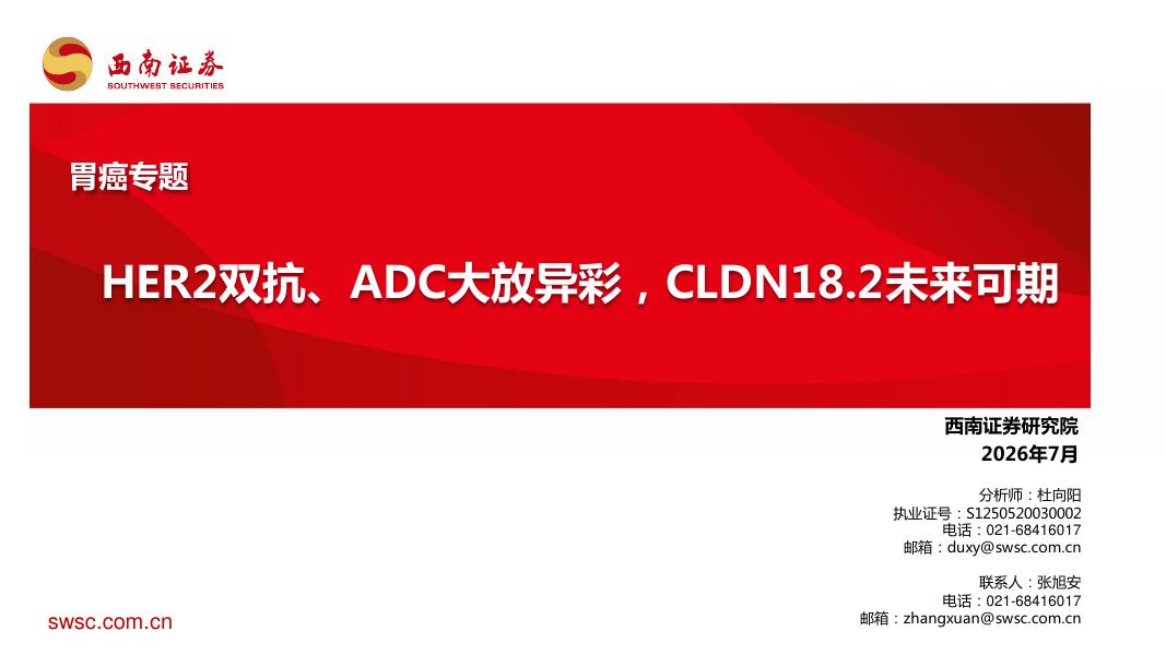 西南证券：胃癌专题：HER2双抗、ADC大放异彩，CLDN18.2未来可期海报