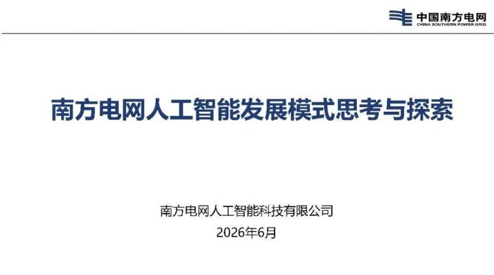 南方电网：2026年南方电网人工智能发展模式思考与探索报告海报
