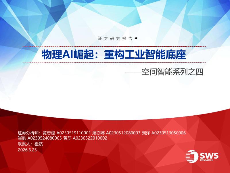 申万宏源证券：空间智能系列之四：物理AI崛起：重构工业智能底座海报