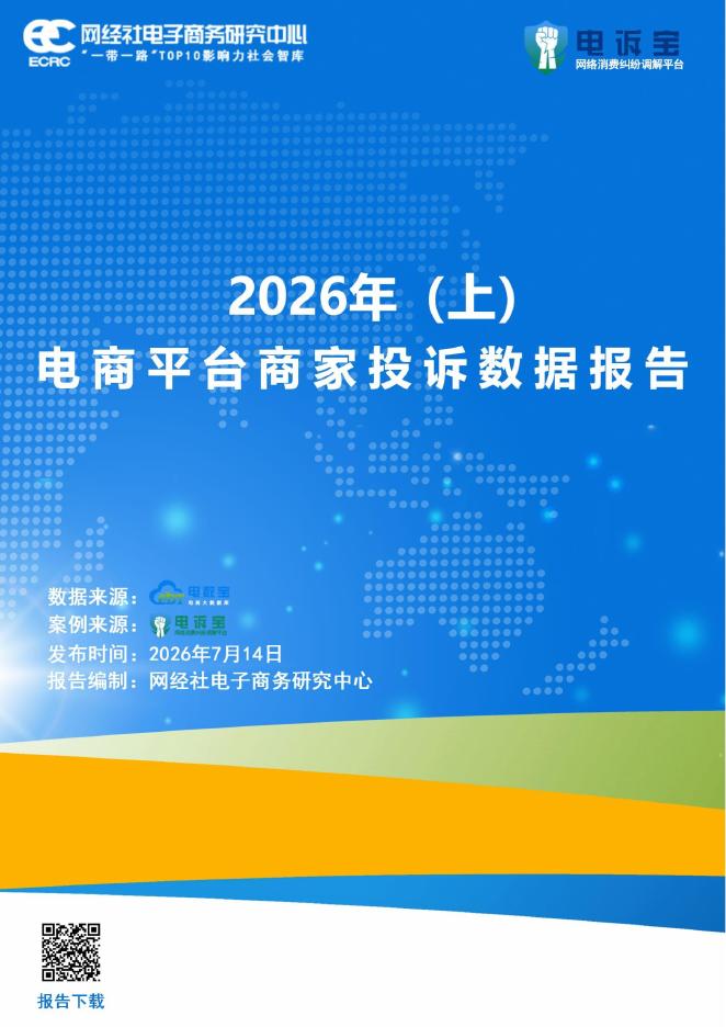 网经社：2026年（上）电商平台商家投诉数据报告海报