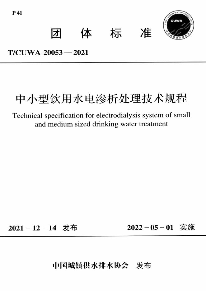 T/CUWA 20053-2021 标准预览