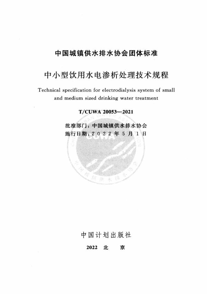 T/CUWA 20053-2021 标准预览