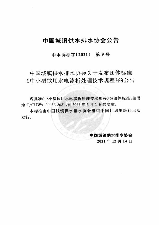 T/CUWA 20053-2021 标准预览