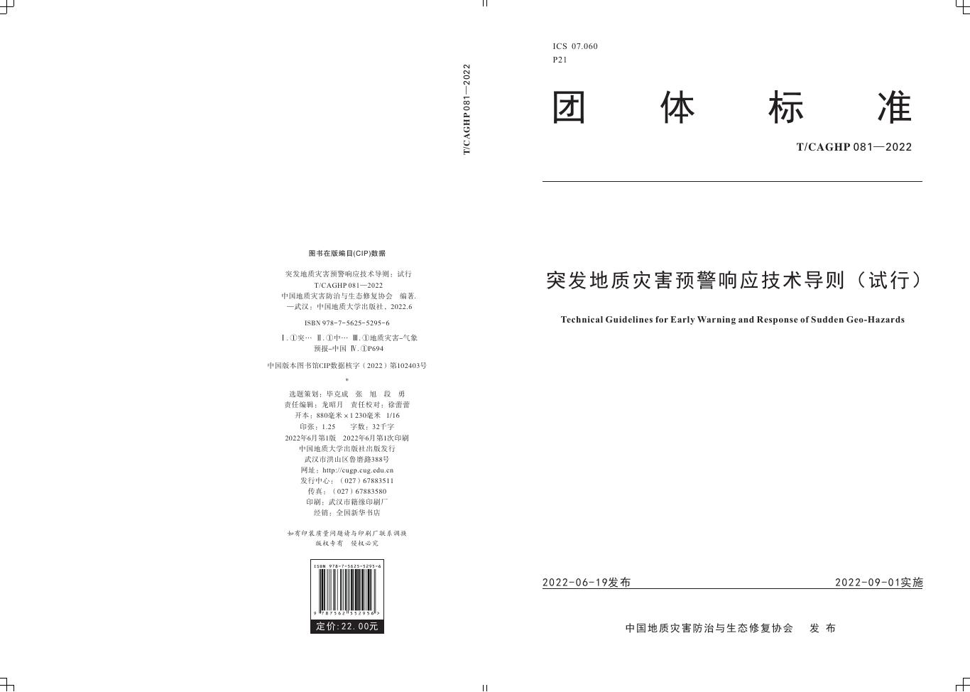 T/CAGHP 081-2022 标准预览